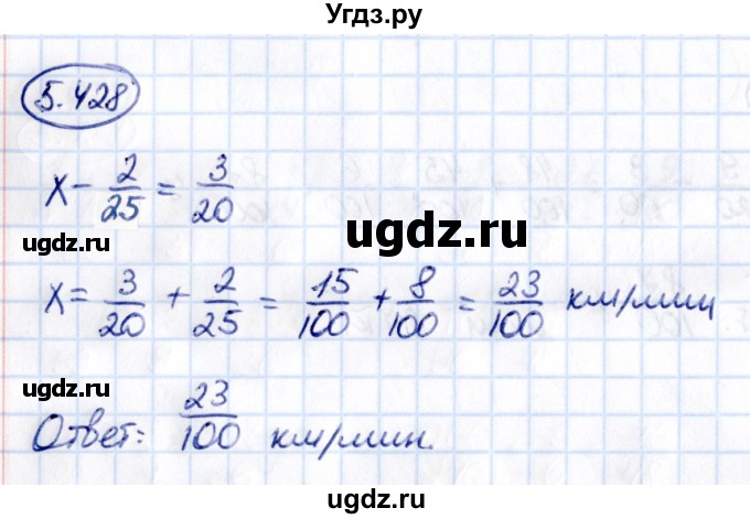 ГДЗ (Решебник 2021) по математике 5 класс Виленкин Н.Я. / §5 / упражнение / 5.428