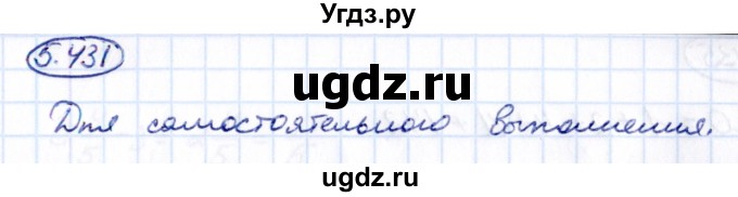 ГДЗ (Решебник 2021) по математике 5 класс Виленкин Н.Я. / §5 / упражнение / 5.431