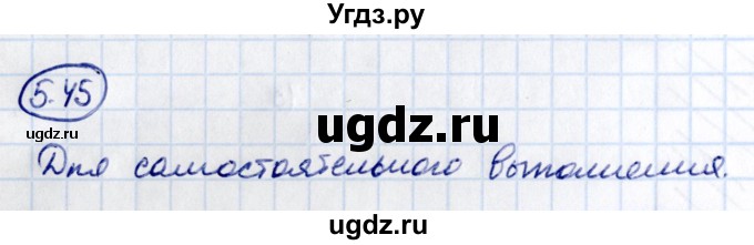 ГДЗ (Решебник 2021) по математике 5 класс Виленкин Н.Я. / §5 / упражнение / 5.45