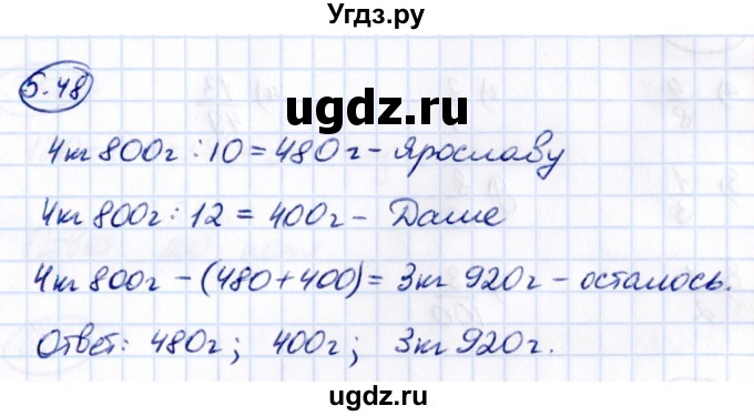 ГДЗ (Решебник 2021) по математике 5 класс Виленкин Н.Я. / §5 / упражнение / 5.48