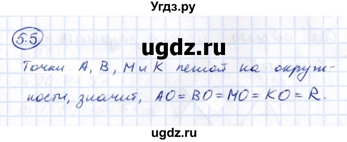 ГДЗ (Решебник 2021) по математике 5 класс Виленкин Н.Я. / §5 / упражнение / 5.5