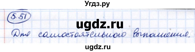 ГДЗ (Решебник 2021) по математике 5 класс Виленкин Н.Я. / §5 / упражнение / 5.51