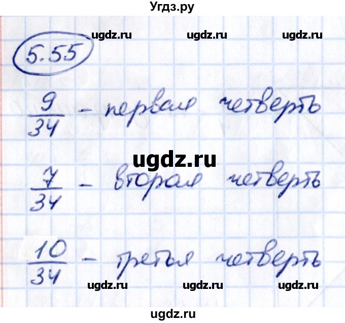 ГДЗ (Решебник 2021) по математике 5 класс Виленкин Н.Я. / §5 / упражнение / 5.55