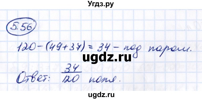 ГДЗ (Решебник 2021) по математике 5 класс Виленкин Н.Я. / §5 / упражнение / 5.56