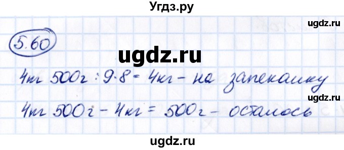 ГДЗ (Решебник 2021) по математике 5 класс Виленкин Н.Я. / §5 / упражнение / 5.60