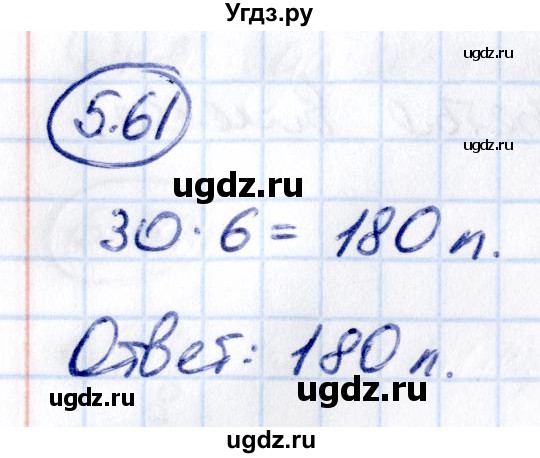 ГДЗ (Решебник 2021) по математике 5 класс Виленкин Н.Я. / §5 / упражнение / 5.61