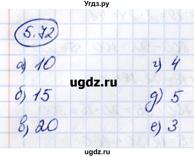 ГДЗ (Решебник 2021) по математике 5 класс Виленкин Н.Я. / §5 / упражнение / 5.72