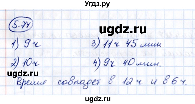 ГДЗ (Решебник 2021) по математике 5 класс Виленкин Н.Я. / §5 / упражнение / 5.74