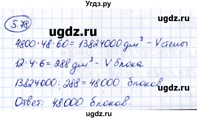 ГДЗ (Решебник 2021) по математике 5 класс Виленкин Н.Я. / §5 / упражнение / 5.78