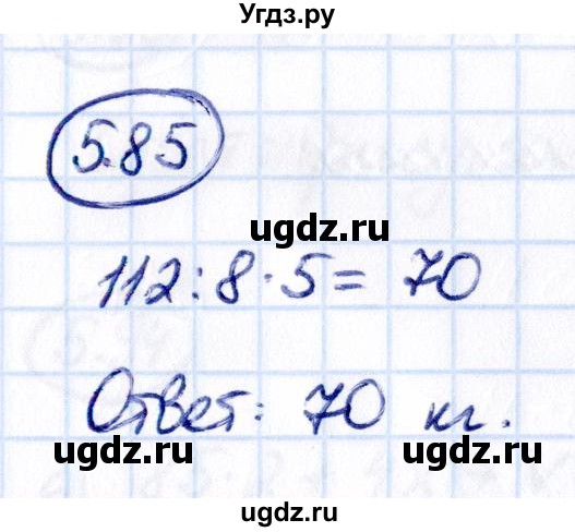 ГДЗ (Решебник 2021) по математике 5 класс Виленкин Н.Я. / §5 / упражнение / 5.85