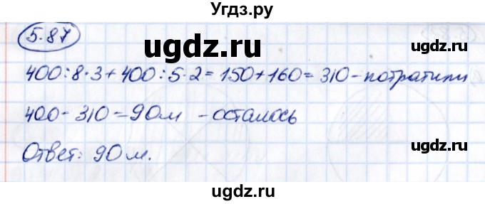 ГДЗ (Решебник 2021) по математике 5 класс Виленкин Н.Я. / §5 / упражнение / 5.87