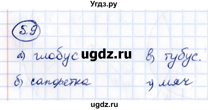 ГДЗ (Решебник 2021) по математике 5 класс Виленкин Н.Я. / §5 / упражнение / 5.9