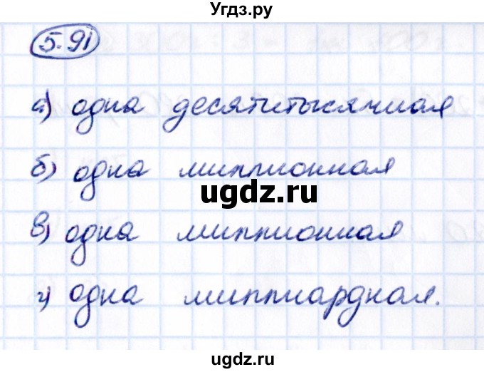 ГДЗ (Решебник 2021) по математике 5 класс Виленкин Н.Я. / §5 / упражнение / 5.91