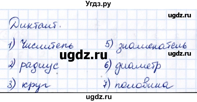 ГДЗ (Решебник 2021) по математике 5 класс Виленкин Н.Я. / §5 / диктант / стр. 20