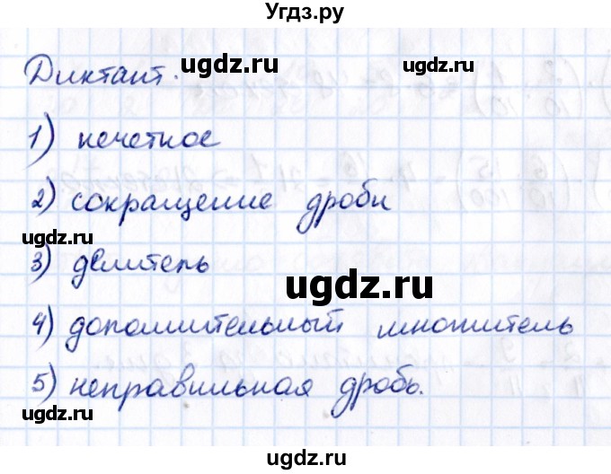 ГДЗ (Решебник 2021) по математике 5 класс Виленкин Н.Я. / §5 / диктант / стр. 73