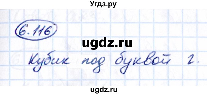 ГДЗ (Решебник 2021) по математике 5 класс Виленкин Н.Я. / §6 / упражнение / 6.116