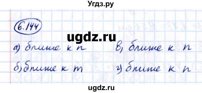 ГДЗ (Решебник 2021) по математике 5 класс Виленкин Н.Я. / §6 / упражнение / 6.144