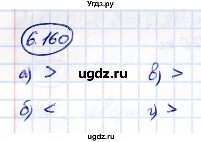 ГДЗ (Решебник 2021) по математике 5 класс Виленкин Н.Я. / §6 / упражнение / 6.160