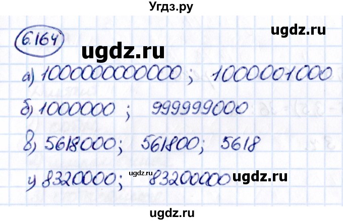 ГДЗ (Решебник 2021) по математике 5 класс Виленкин Н.Я. / §6 / упражнение / 6.164