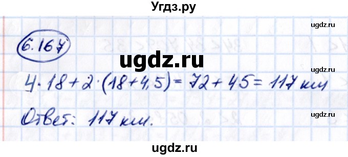 ГДЗ (Решебник 2021) по математике 5 класс Виленкин Н.Я. / §6 / упражнение / 6.167