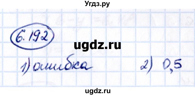 ГДЗ (Решебник 2021) по математике 5 класс Виленкин Н.Я. / §6 / упражнение / 6.192