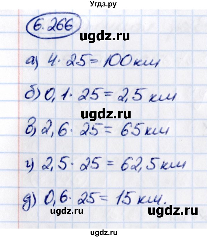 ГДЗ (Решебник 2021) по математике 5 класс Виленкин Н.Я. / §6 / упражнение / 6.266