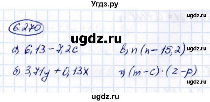 ГДЗ (Решебник 2021) по математике 5 класс Виленкин Н.Я. / §6 / упражнение / 6.270