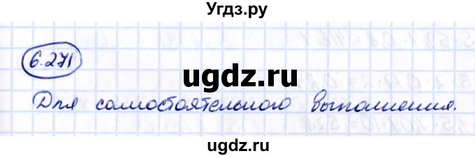 ГДЗ (Решебник 2021) по математике 5 класс Виленкин Н.Я. / §6 / упражнение / 6.271