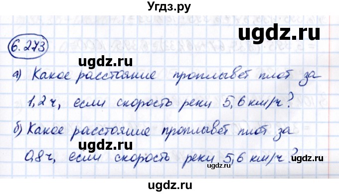 ГДЗ (Решебник 2021) по математике 5 класс Виленкин Н.Я. / §6 / упражнение / 6.273