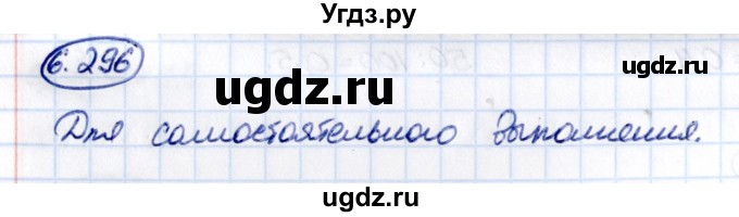 ГДЗ (Решебник 2021) по математике 5 класс Виленкин Н.Я. / §6 / упражнение / 6.296