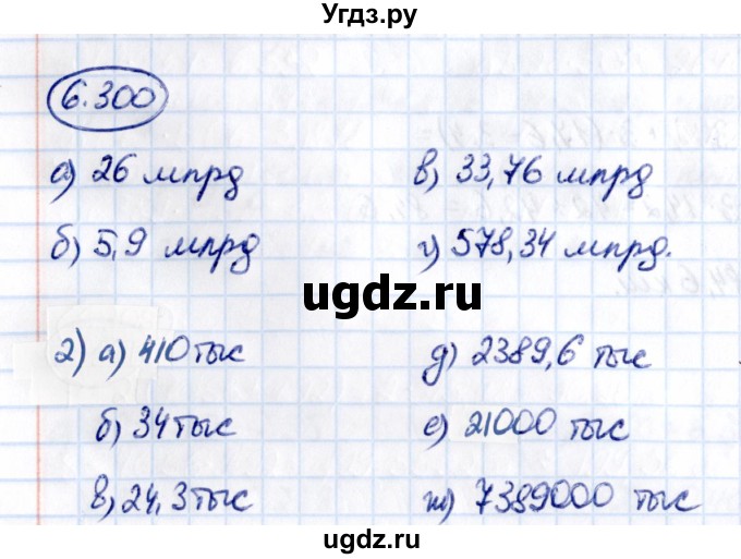 ГДЗ (Решебник 2021) по математике 5 класс Виленкин Н.Я. / §6 / упражнение / 6.300