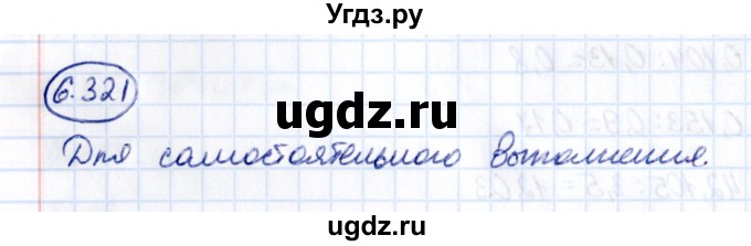 ГДЗ (Решебник 2021) по математике 5 класс Виленкин Н.Я. / §6 / упражнение / 6.321