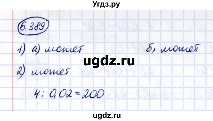 ГДЗ (Решебник 2021) по математике 5 класс Виленкин Н.Я. / §6 / упражнение / 6.389