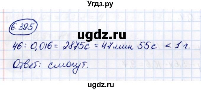 ГДЗ (Решебник 2021) по математике 5 класс Виленкин Н.Я. / §6 / упражнение / 6.395