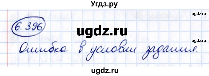 ГДЗ (Решебник 2021) по математике 5 класс Виленкин Н.Я. / §6 / упражнение / 6.396