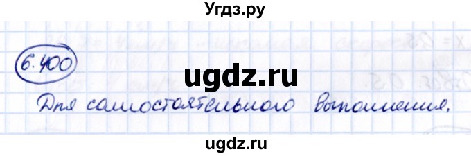 ГДЗ (Решебник 2021) по математике 5 класс Виленкин Н.Я. / §6 / упражнение / 6.400