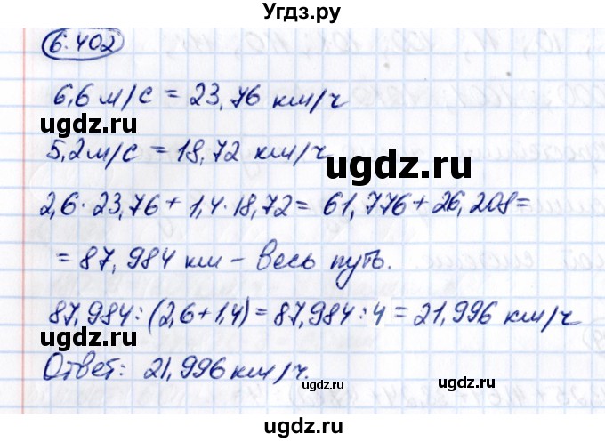 ГДЗ (Решебник 2021) по математике 5 класс Виленкин Н.Я. / §6 / упражнение / 6.402