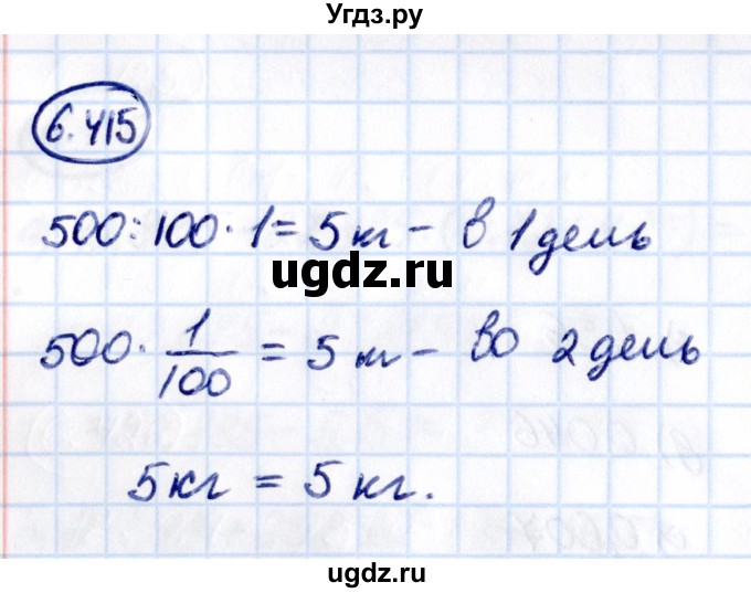 ГДЗ (Решебник 2021) по математике 5 класс Виленкин Н.Я. / §6 / упражнение / 6.415