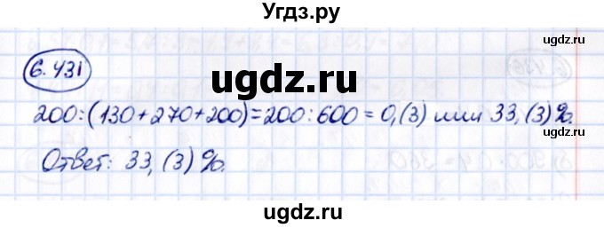 ГДЗ (Решебник 2021) по математике 5 класс Виленкин Н.Я. / §6 / упражнение / 6.431