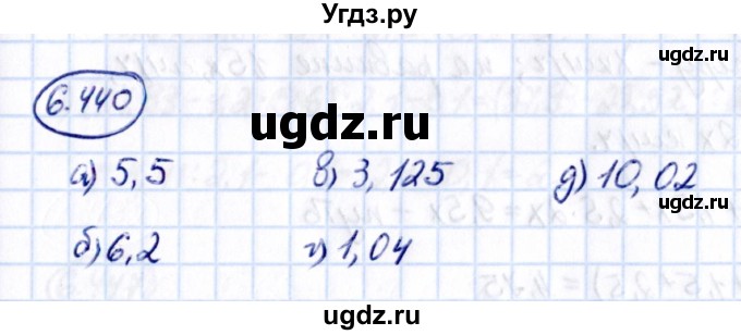 ГДЗ (Решебник 2021) по математике 5 класс Виленкин Н.Я. / §6 / упражнение / 6.440