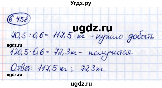 ГДЗ (Решебник 2021) по математике 5 класс Виленкин Н.Я. / §6 / упражнение / 6.458