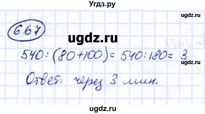 ГДЗ (Решебник 2021) по математике 5 класс Виленкин Н.Я. / §6 / упражнение / 6.67