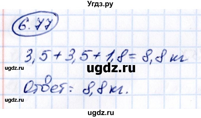 ГДЗ (Решебник 2021) по математике 5 класс Виленкин Н.Я. / §6 / упражнение / 6.77