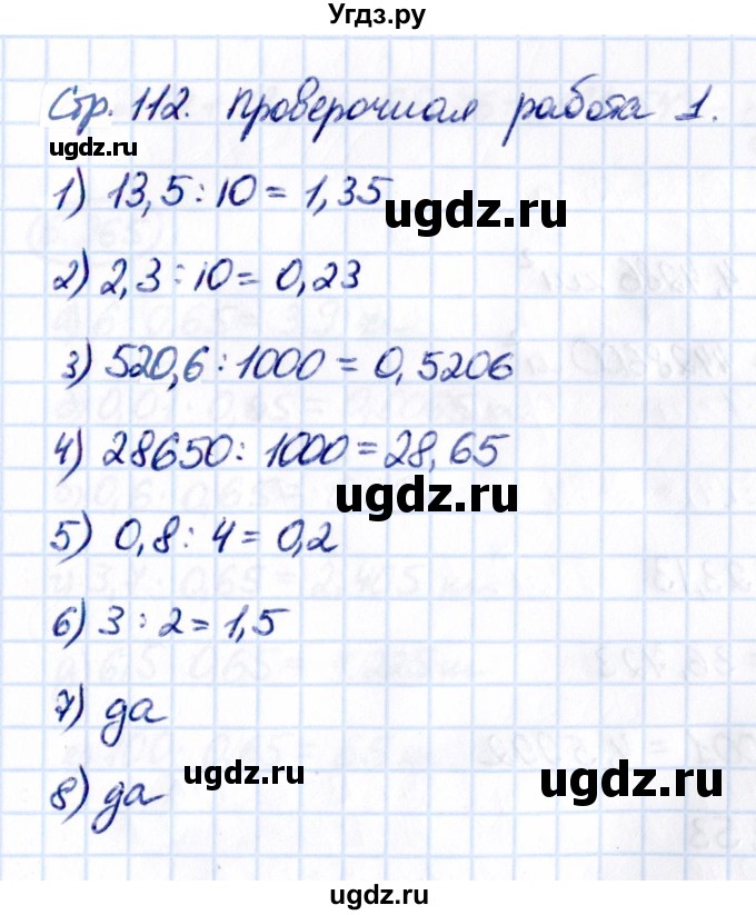 ГДЗ (Решебник 2021) по математике 5 класс Виленкин Н.Я. / §6 / проверьте себя / стр. 112