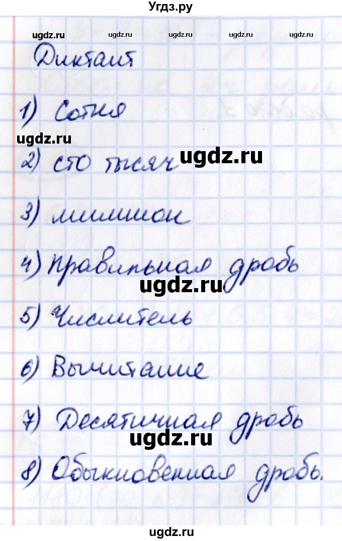 ГДЗ (Решебник 2021) по математике 5 класс Виленкин Н.Я. / §6 / диктант / стр. 87