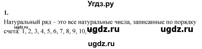 ГДЗ (Решебник 2021) по математике 5 класс Виленкин Н.Я. / вопросы и задачи на повторение / вопрос / В.1