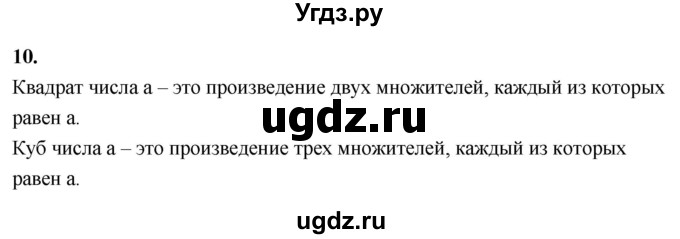 ГДЗ (Решебник 2021) по математике 5 класс Виленкин Н.Я. / вопросы и задачи на повторение / вопрос / В.10