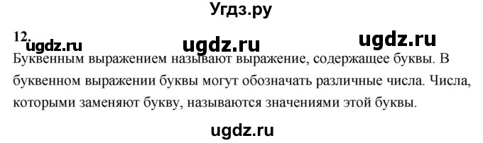 ГДЗ (Решебник 2021) по математике 5 класс Виленкин Н.Я. / вопросы и задачи на повторение / вопрос / В.12