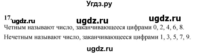 ГДЗ (Решебник 2021) по математике 5 класс Виленкин Н.Я. / вопросы и задачи на повторение / вопрос / В.17