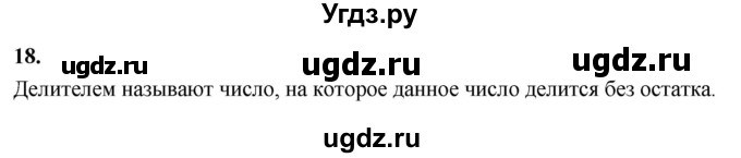 ГДЗ (Решебник 2021) по математике 5 класс Виленкин Н.Я. / вопросы и задачи на повторение / вопрос / В.18